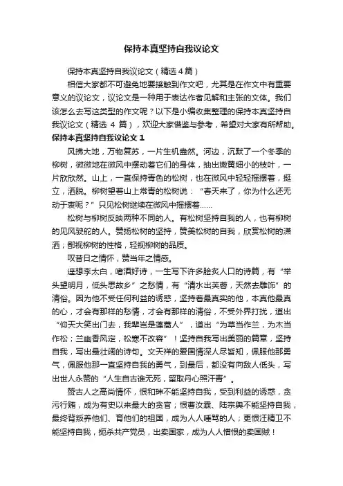 保持本真坚持自我议论文（精选4篇）
