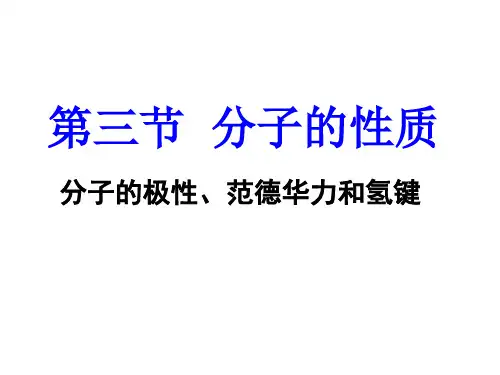 人教版高中化学选修三 2.3分子的性质二PPT(34张)优质课件
