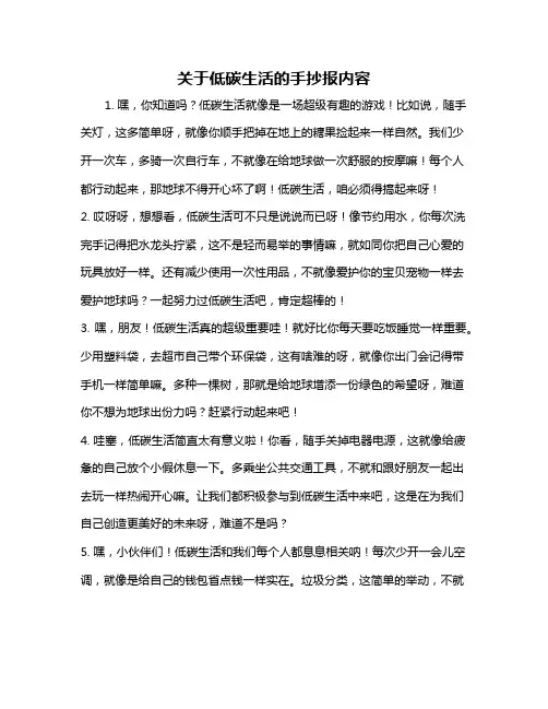 关于低碳生活的手抄报内容