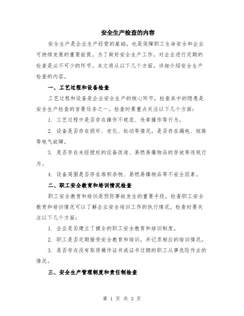 安全生产检查的内容
