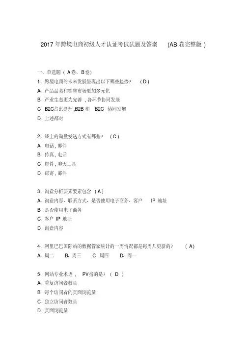 2017年跨境电商初级人才认证考试试题及答案(AB卷完整版)(20190707101615)