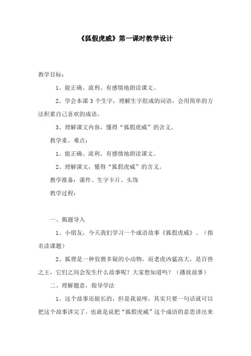 人教版部编本语文小学二年级上册《狐假虎威》第一课时公开课教学设计