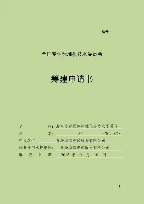 全国专业标准化技术委员会
