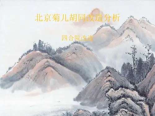 北京菊儿胡同旧建筑改造分析PPT课件