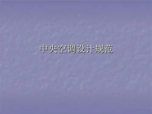 中央空调设计规范