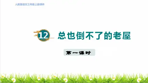 人教版三年级语文上册第四单元第12课《总也倒不了的老屋》授课课件