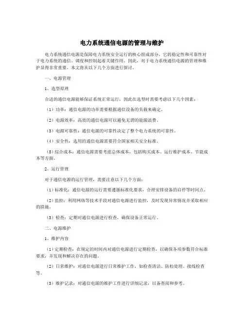 电力系统通信电源的管理与维护