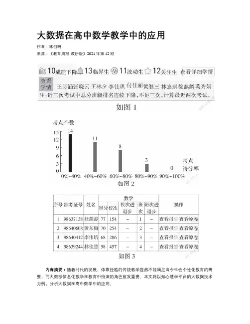 大数据在高中数学教学中的应用