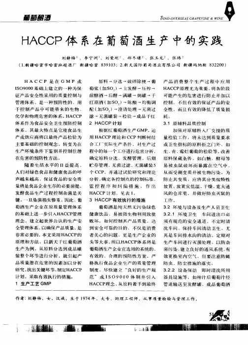 HACCP体系在葡萄酒生产中的实践