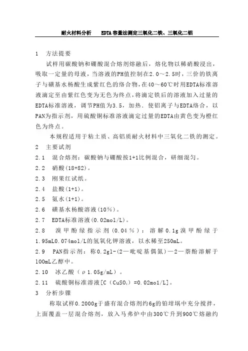 EDTA容量法测定三氧化二铁含量