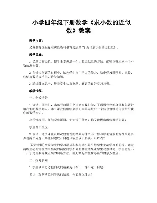 小学四年级下册数学《求小数的近似数》教案