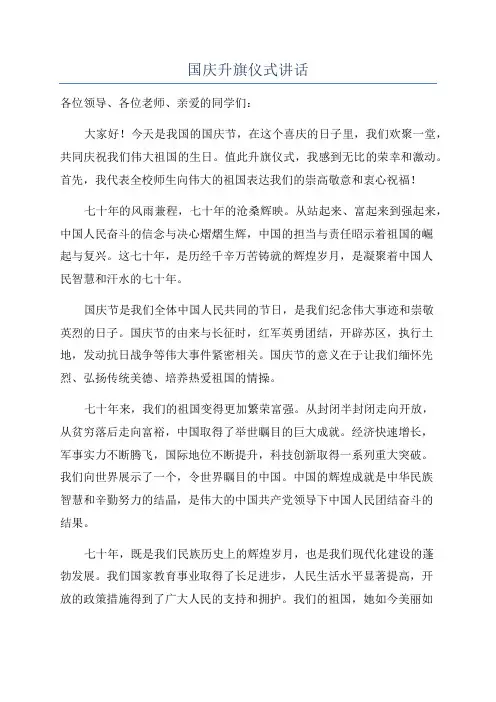 国庆升旗仪式讲话
