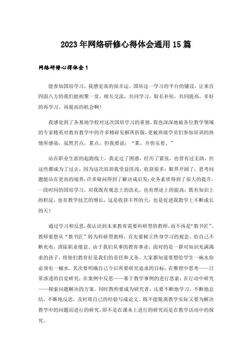 2023年网络研修心得体会通用15篇