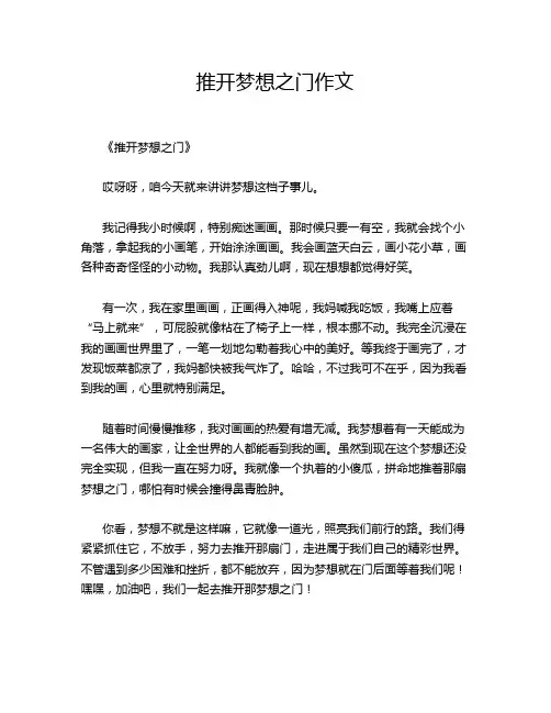 推开梦想之门作文