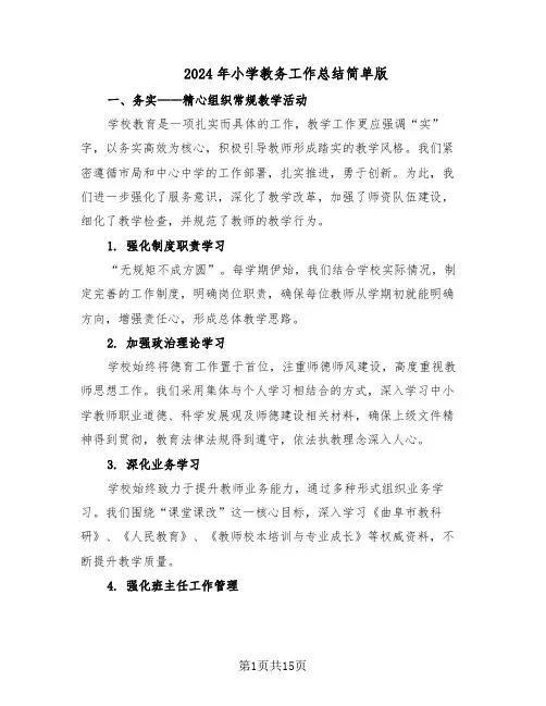 2024年小学教务工作总结简单版（7篇）
