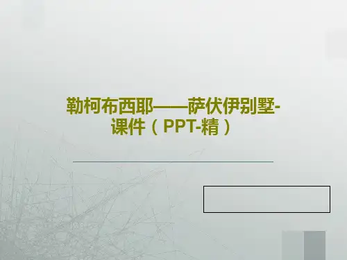 勒柯布西耶——萨伏伊别墅-课件(PPT-精)共44页文档