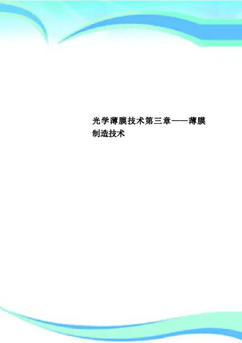 光学薄膜技术第三章--薄膜制造技术
