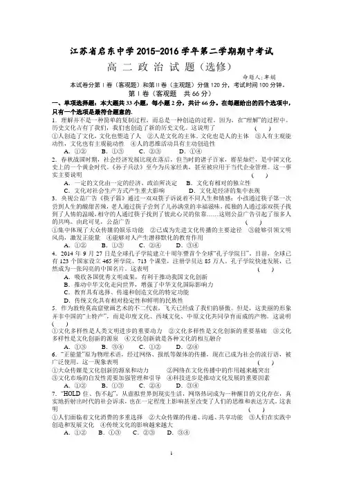 启东中学2015-2016学年高二下学期期中考试政治试题