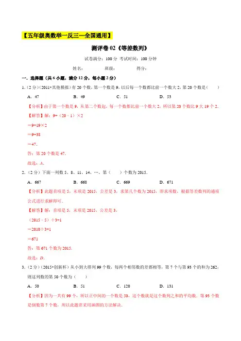 2022-2023学年小学五年级奥数(全国通用)测评卷02《等差数列》(解析版)