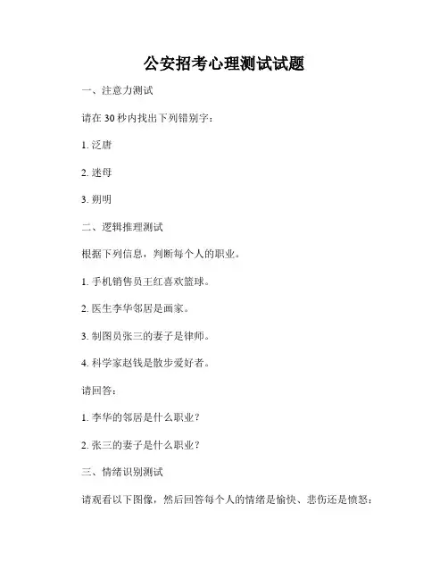 公安招考心理测试试题