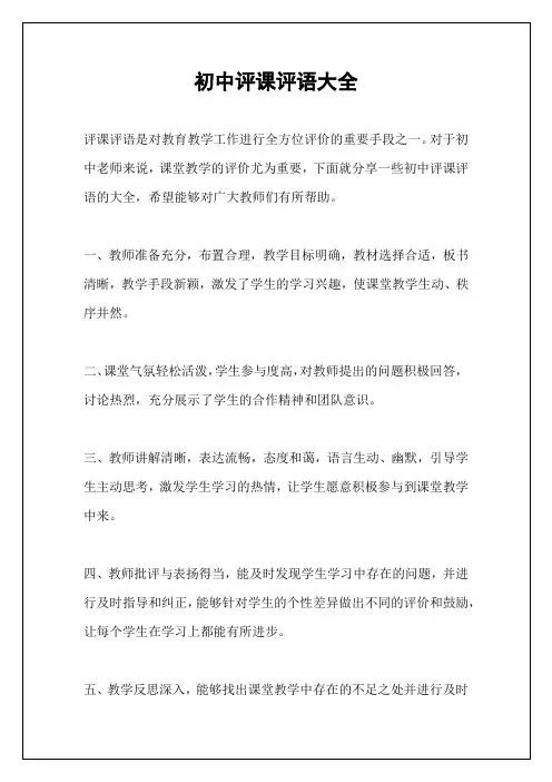 初中评课评语大全