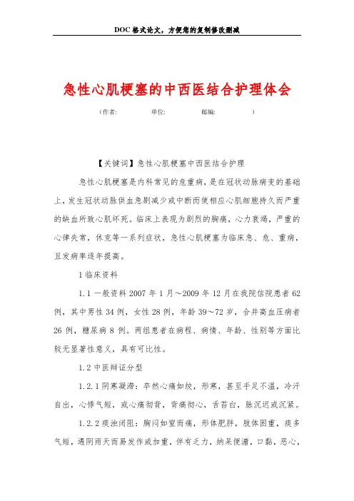 急性心肌梗塞的中西医结合护理体会