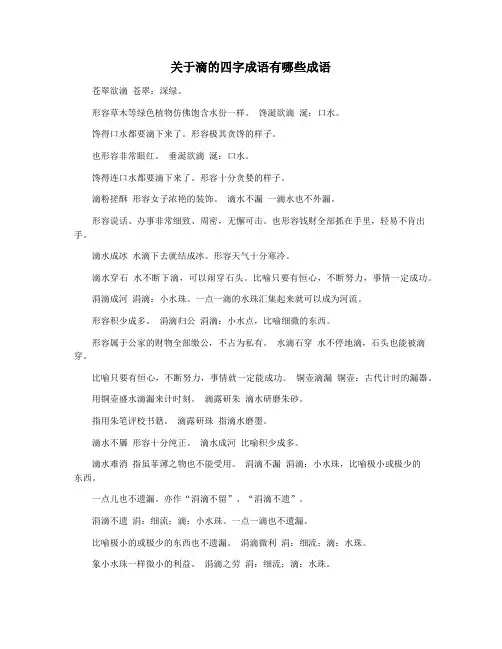 关于滴的四字成语有哪些成语