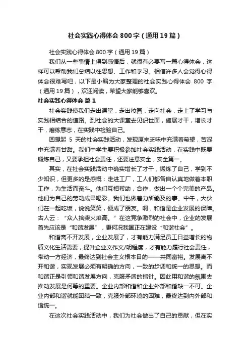 社会实践心得体会800字（通用19篇）