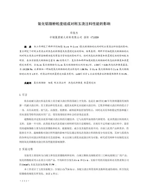 氧化铝微粉粒度组成对刚玉浇注料性能的影响