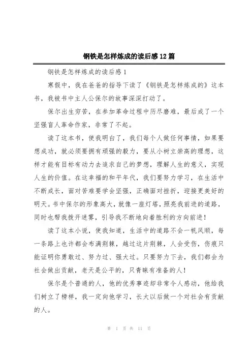 钢铁是怎样炼成的读后感12篇