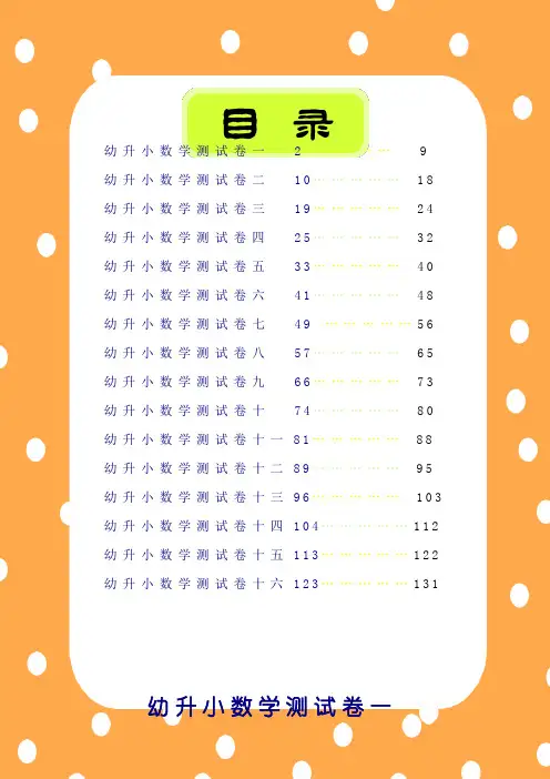 幼升小数学试题库  幼儿园升小学一年级新生幼升小衔接班数学试题16套练习卷