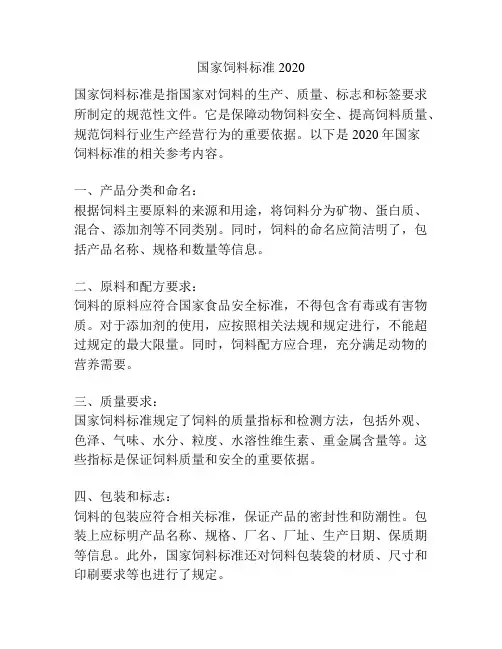 国家饲料标准2020