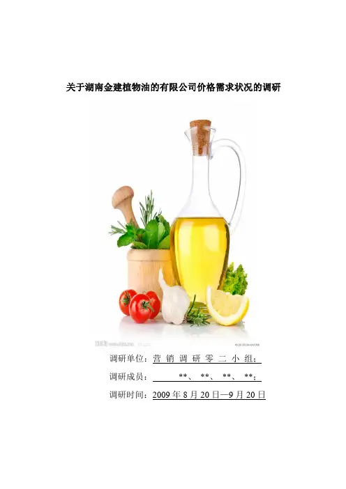 金健食用油调查方案