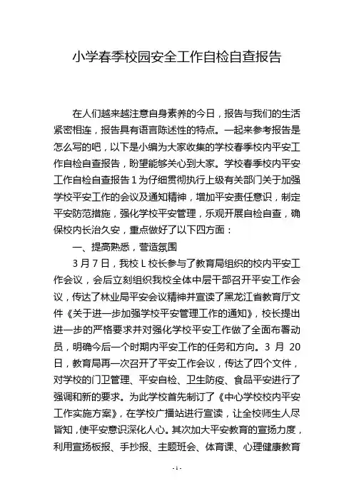 小学春季校园安全工作自检自查报告