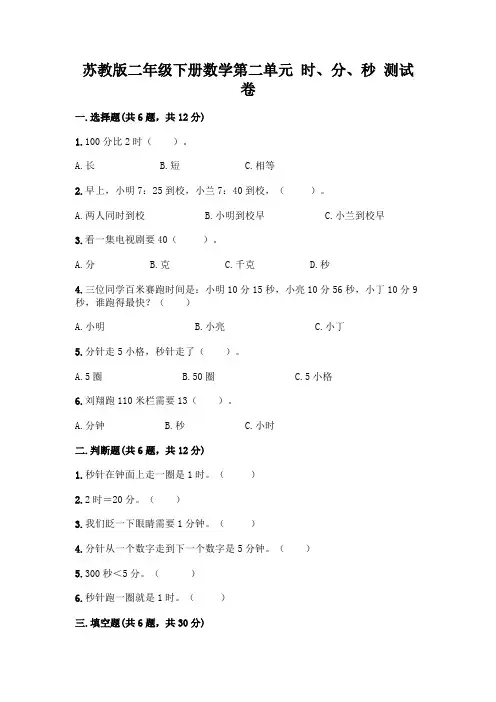 苏教版二年级下册数学第二单元 时、分、秒 测试卷含完整答案(典优)
