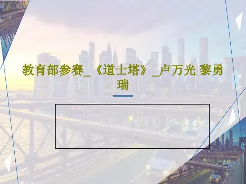 教育部参赛_《道士塔》_卢万光 黎勇瑞PPT文档共50页