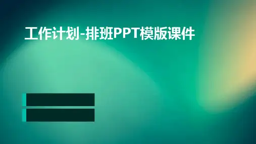 (工作计划)排班ppt模版课件