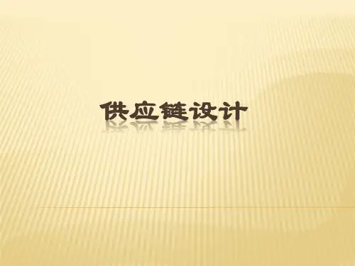供应链设计