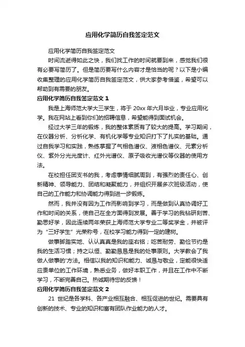 应用化学简历自我签定范文