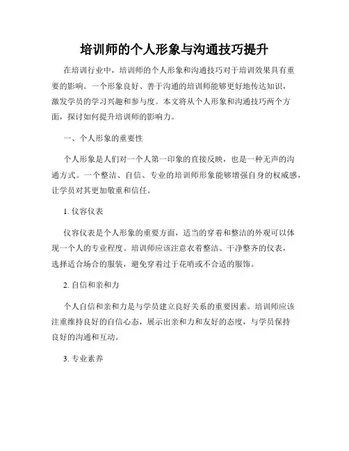 培训师的个人形象与沟通技巧提升