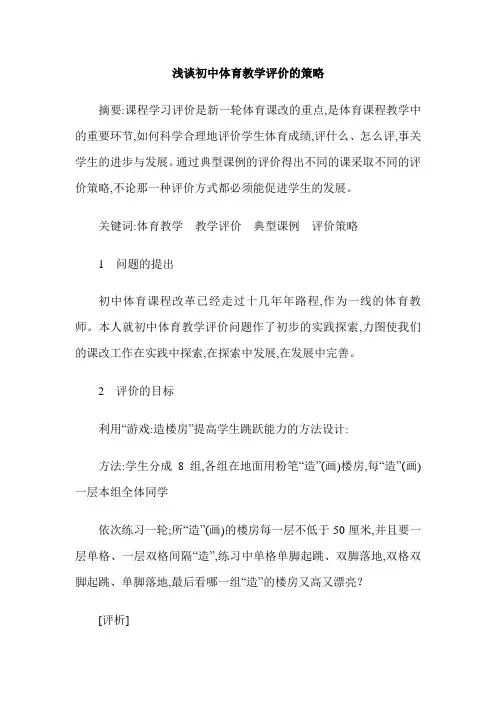 浅谈初中体育教学评价的策略