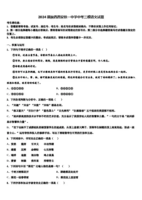 2024届陕西西安铁一中学中考三模语文试题含解析