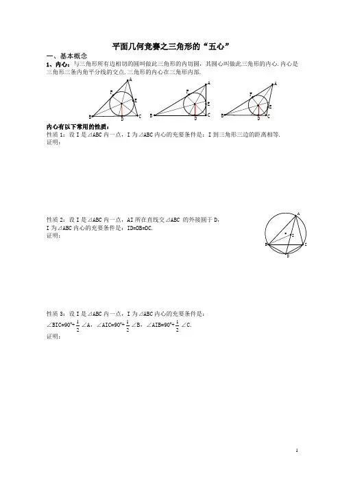 平面几何竞赛之三角形的“五心”[1]