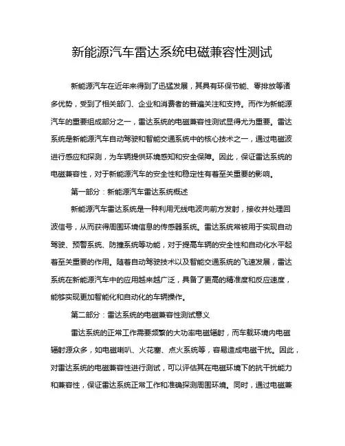 新能源汽车雷达系统电磁兼容性测试