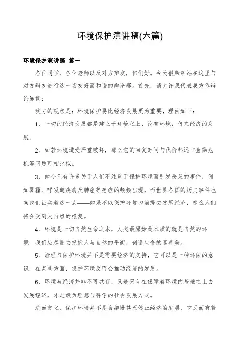 环境保护演讲稿(六篇)