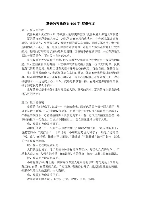 夏天的夜晚作文400字_写景作文