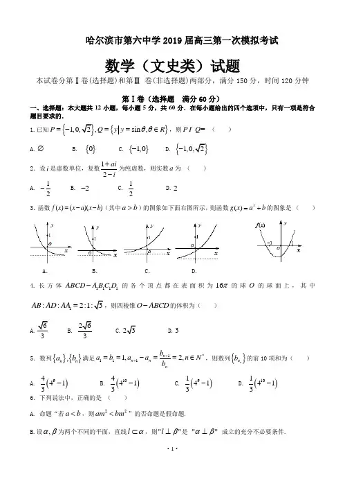 黑龙江省哈六中2019届高三第一次模拟考试(数学文)