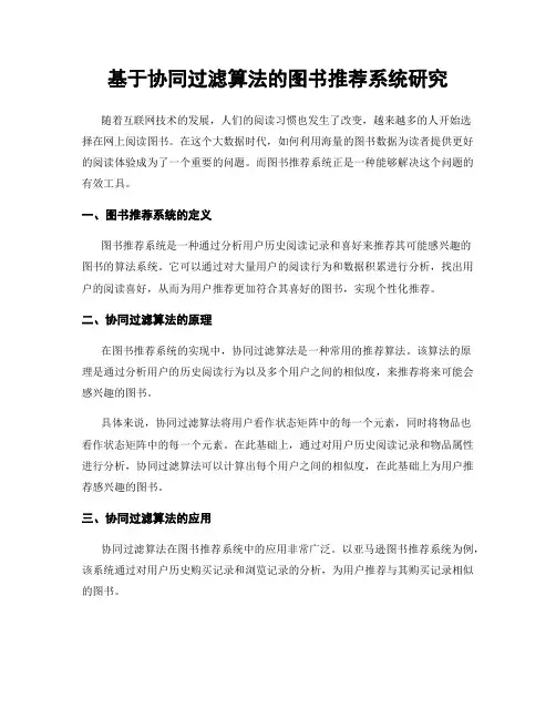 基于协同过滤算法的图书推荐系统研究