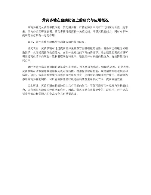 黄芪多糖在猪病防治上的研究与应用概况