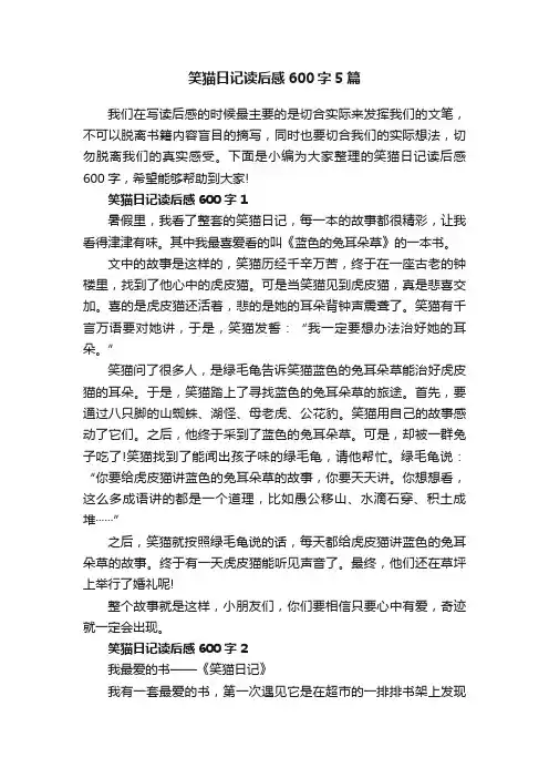 笑猫日记读后感600字5篇